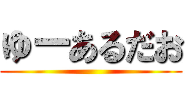 ゆーあるだお ()