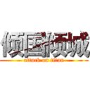 倾国倾城 (attack on titan)