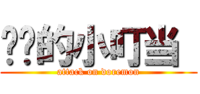 进击的小叮当  (attack on doremon)