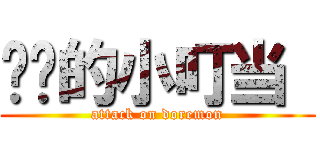 进击的小叮当  (attack on doremon)
