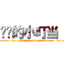 进击的小叮当  (attack on doremon)