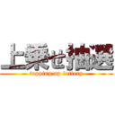 上乗せ抽選 (topping up lottery)