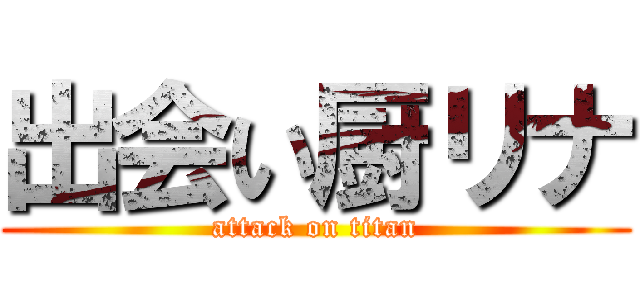 出会い厨リナ (attack on titan)