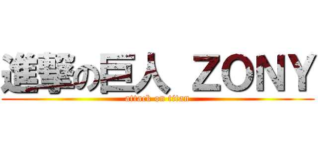 進撃の巨人 ＺＯＮＹ (attack on titan)