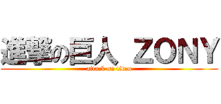 進撃の巨人 ＺＯＮＹ (attack on titan)