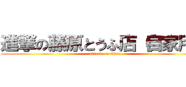 進撃の藤原とうふ店（自家用） (attack on titan)