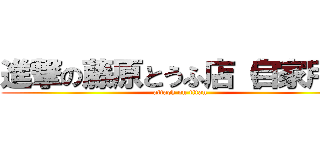 進撃の藤原とうふ店（自家用） (attack on titan)