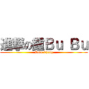 進撃の鍾Ｂｕ Ｂｕ (Bubu Chung)