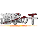 進撃の千 (attack on titan)