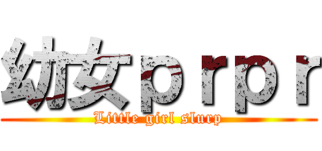 幼女ｐｒｐｒ (Little girl slurp)