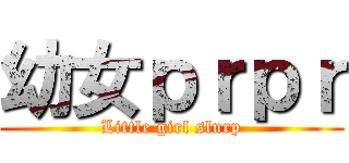 幼女ｐｒｐｒ (Little girl slurp)