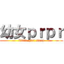 幼女ｐｒｐｒ (Little girl slurp)