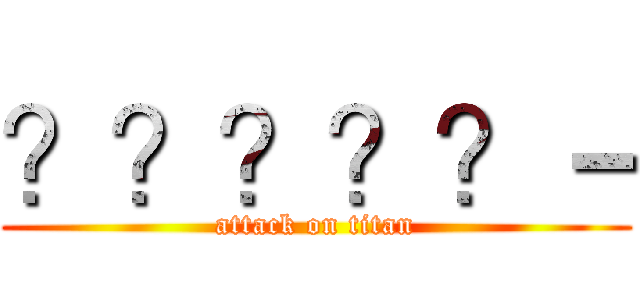 ？？？？？－ (attack on titan)