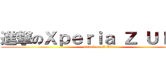 進撃のＸｐｅｒｉａ Ｚ Ｕｌｔｒａ (attack on Z Ultra)