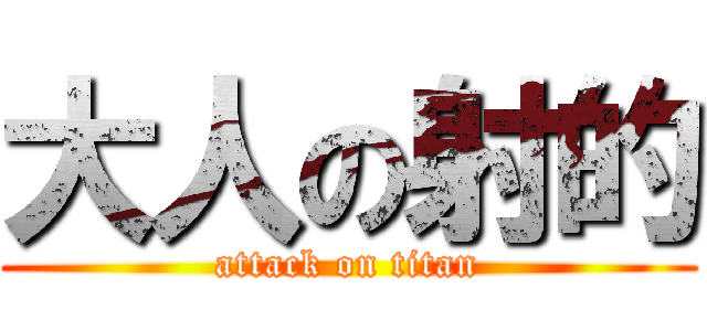 大人の射的 (attack on titan)