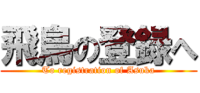 飛鳥の登録へ (To registration of Asuka)