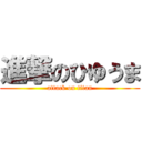 進撃のひゆうま (attack on titan)