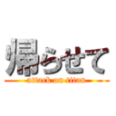 帰らせて (attack on titan)