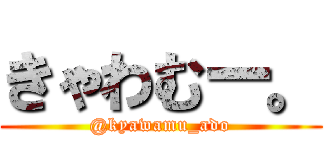 きゃわむー。 (@kyawamu_ado)