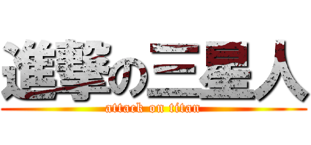 進撃の三星人 (attack on titan)