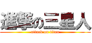 進撃の三星人 (attack on titan)