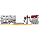 狂舞＿小薰 (erika forever)