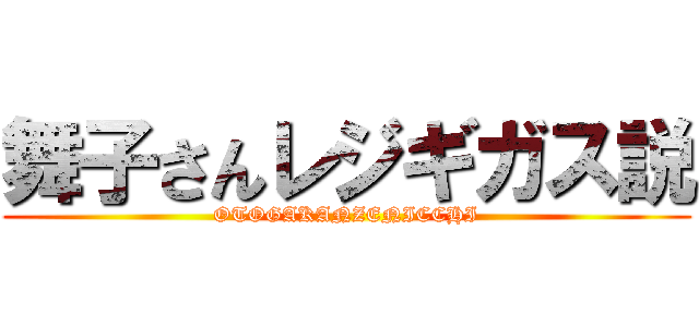 舞子さんレジギガス説 (OTOGAKANZENICCHI)