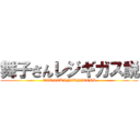 舞子さんレジギガス説 (OTOGAKANZENICCHI)