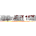進擊の瘋狂１５班 (attack on titan)