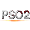 ＰＳＯ２ (進撃のドゥドゥ)