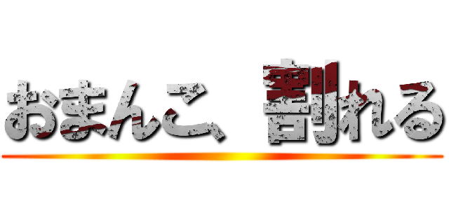 おまんこ、割れる ()