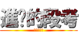 進擊的段考 (進擊的段考)