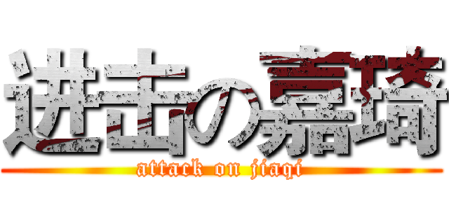 进击の嘉琦 (attack on jiaqi)