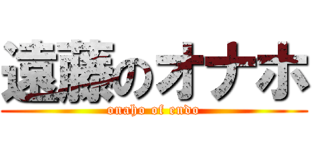 遠藤のオナホ (onaho of endo)