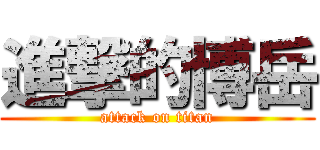 進撃的博岳 (attack on titan)