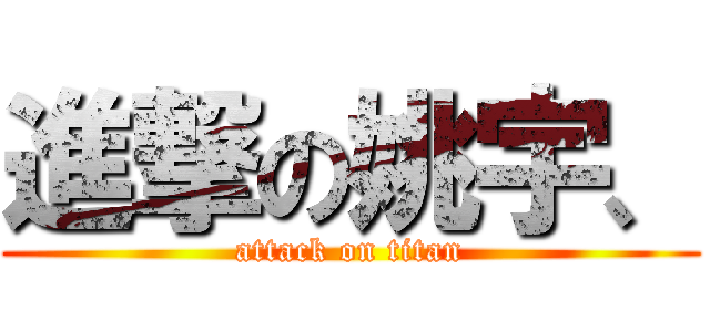 進撃の姚宇、 (attack on titan)