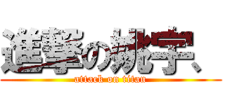 進撃の姚宇、 (attack on titan)
