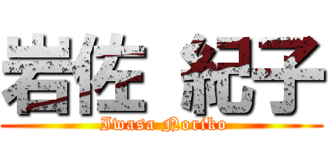 岩佐 紀子 ( Iwasa Noriko)