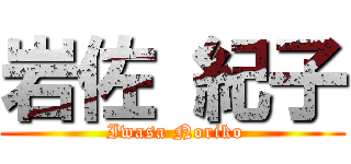 岩佐 紀子 ( Iwasa Noriko)