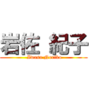 岩佐 紀子 ( Iwasa Noriko)