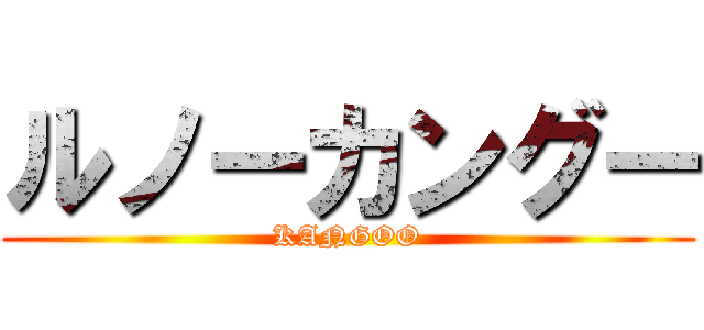 ルノーカングー (KANGOO)
