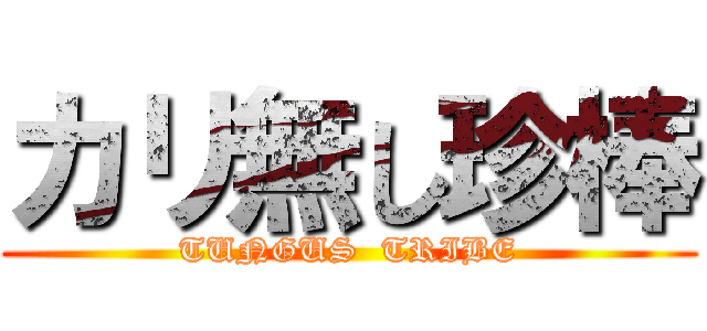 カリ無し珍棒 (TUNGUS  TRIBE)