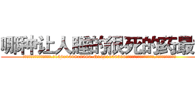 哪种让人睡的很死的药最好 (哪种让人睡的很死的药最好【电.话156x1318x7580-Q1991936399鑫宏药业】我们做的是长期生意,靠的是老客户长期支持
参考消息网2月20日报道 韩媒称，“剩女多、离婚率高的城市，房价一定会上涨。”这是中国经济学家金岩石2016年12月参加在上海举行的房地产相关论坛时说的话。
)