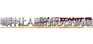 哪种让人睡的很死的药最好 (哪种让人睡的很死的药最好【电.话156x1318x7580-Q1991936399鑫宏药业】我们做的是长期生意,靠的是老客户长期支持
参考消息网2月20日报道 韩媒称，“剩女多、离婚率高的城市，房价一定会上涨。”这是中国经济学家金岩石2016年12月参加在上海举行的房地产相关论坛时说的话。
)