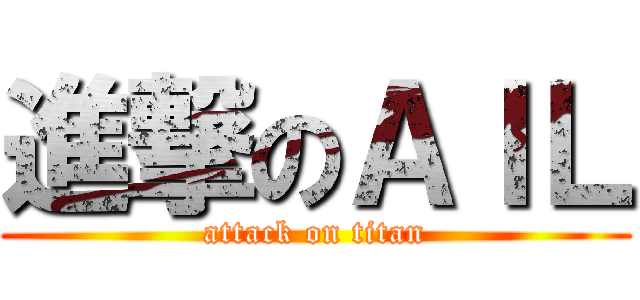 進撃のＡＩＬ (attack on titan)