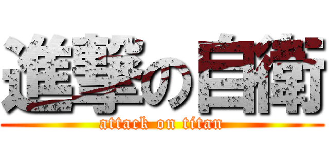 進撃の自衛 (attack on titan)