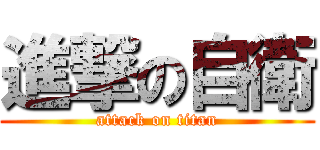 進撃の自衛 (attack on titan)