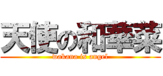 天使の和華菜 (wakana is angel)