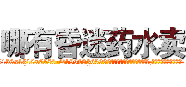 哪有昏迷药水卖 (哪有昏迷药水卖【电.话156x1318x7580-Q1991936399鑫宏药业】我们做的是长期生意,靠的是老客户长期支持
参考消息网2月20日报道 韩媒称，“剩女多、离婚率高的城市，房价一定会上涨。”这是中国经济学家金岩石2016年12月参加在上海举行的房地产相关论坛时说的话。
)