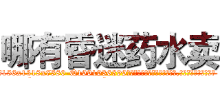 哪有昏迷药水卖 (哪有昏迷药水卖【电.话156x1318x7580-Q1991936399鑫宏药业】我们做的是长期生意,靠的是老客户长期支持
参考消息网2月20日报道 韩媒称，“剩女多、离婚率高的城市，房价一定会上涨。”这是中国经济学家金岩石2016年12月参加在上海举行的房地产相关论坛时说的话。
)